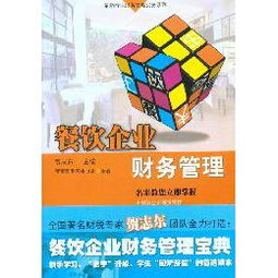 《最新行業(yè)財務(wù)管理實(shí)務(wù)系列 餐飲企業(yè)財務(wù)管理》讀后感——從賬本到戰(zhàn)略的餐飲管理躍遷